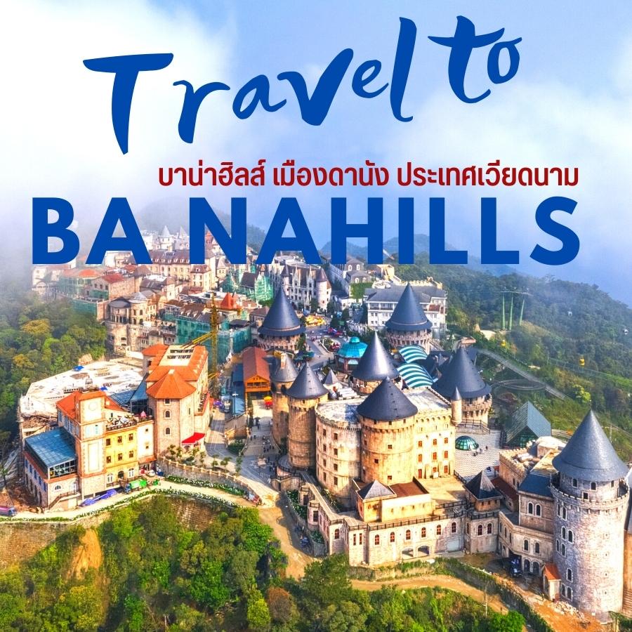ภาพ : บาน่าฮิลส์ Ba Na Hills  ,เมืองดานัง ประเทศเวียดนาม