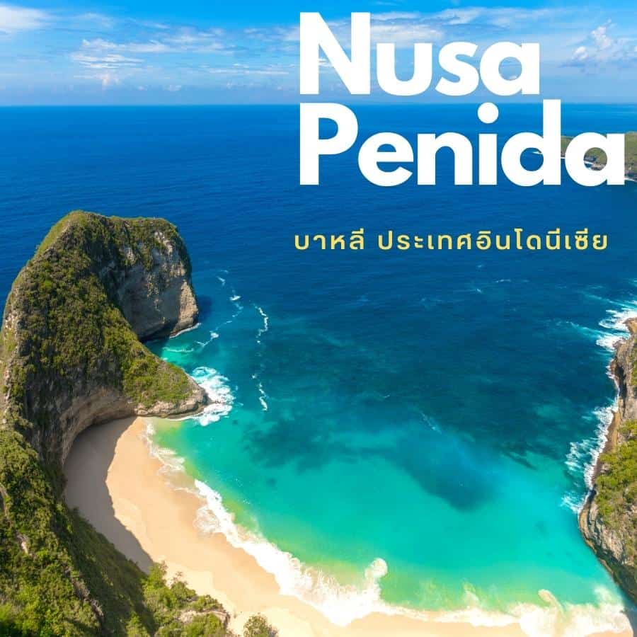 ภาพ : เกาะนูซาเปอนีดา (Nusa Penida)  บาหลี,ประเทศอินโดนีเซีย