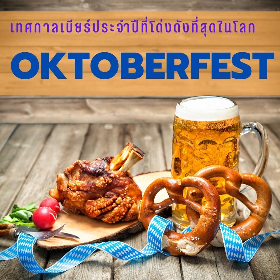 Oktoberfest เทศกาลเบียร์ประจำปีที่โด่งดังที่สุดในโลก