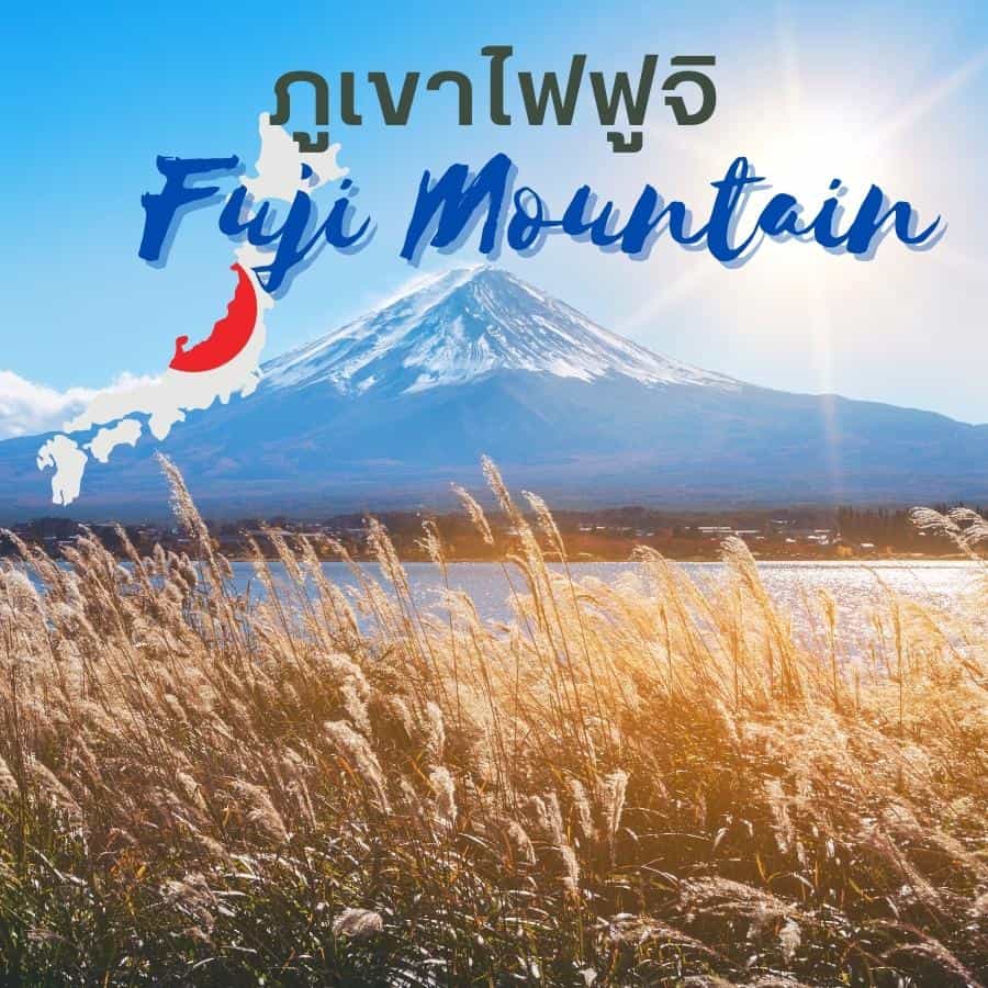 ภาพ : ภูเขาไฟฟูจิ (Fuji Mountain) เป็นภูเขาที่สูงที่สุดใน ประเทศญี่ปุ่น