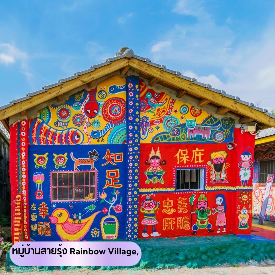 ภาพ : หมู่บ้านสายรุ้ง Rainbow Village,ไต้หวัน