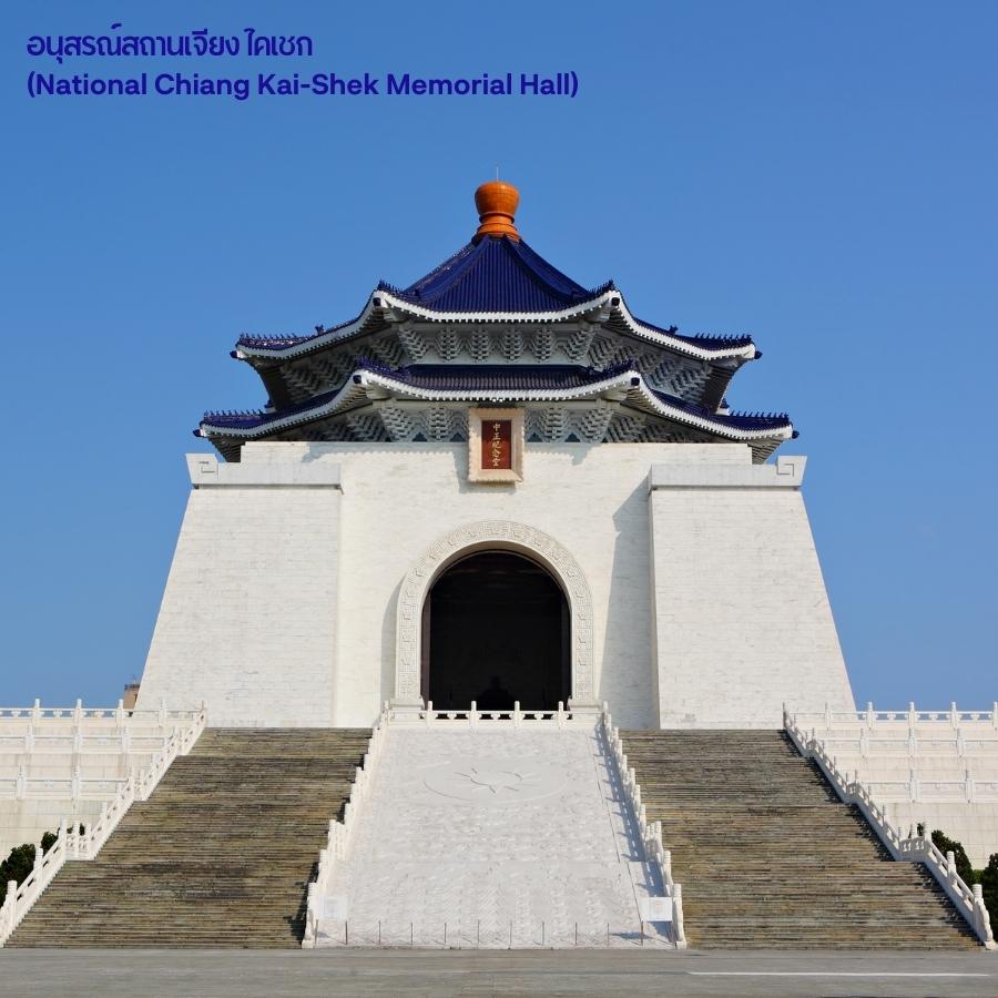 ภาพ : อนุสรณ์สถานเจียง ไคเชก (National Chiang Kai-Shek Memorial Hall),ไต้หวัน