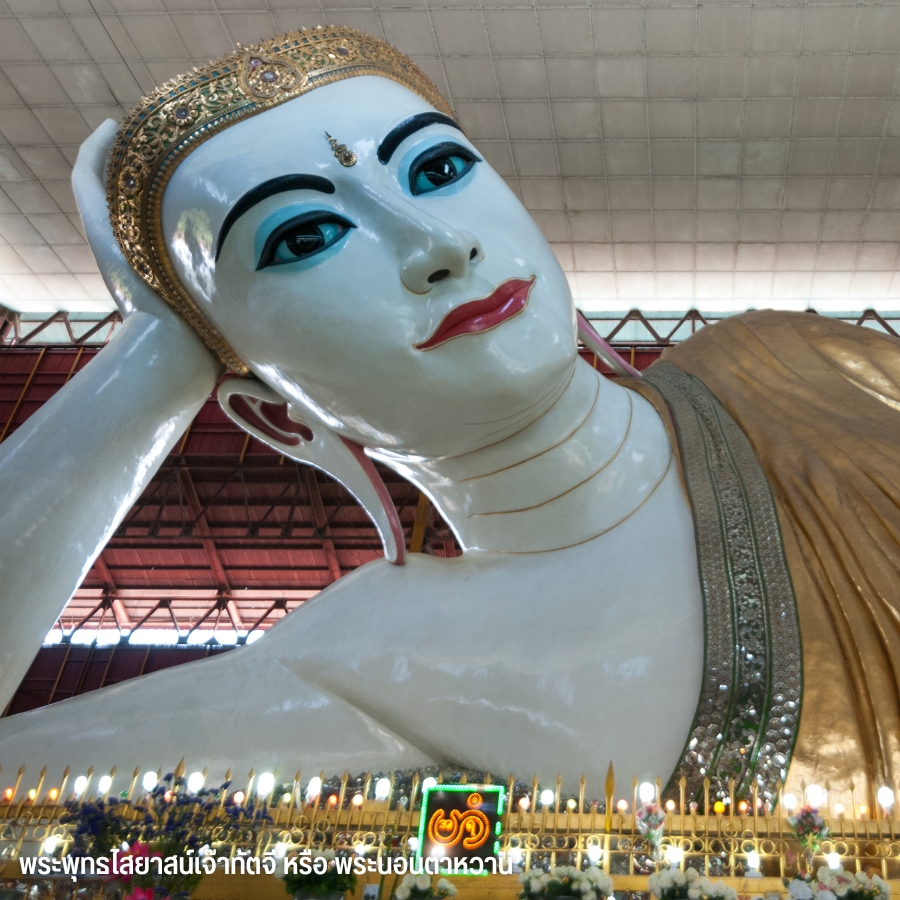 ภาพ : พระพุทธไสยาสน์เจ๊าทัตจี หรือ พระนอนตาหวาน ,พม่า