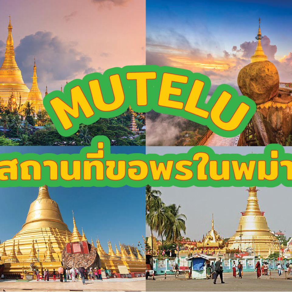 ภาพ : สายมูเตลู MUTELU สถานที่ขอพรในพม่า