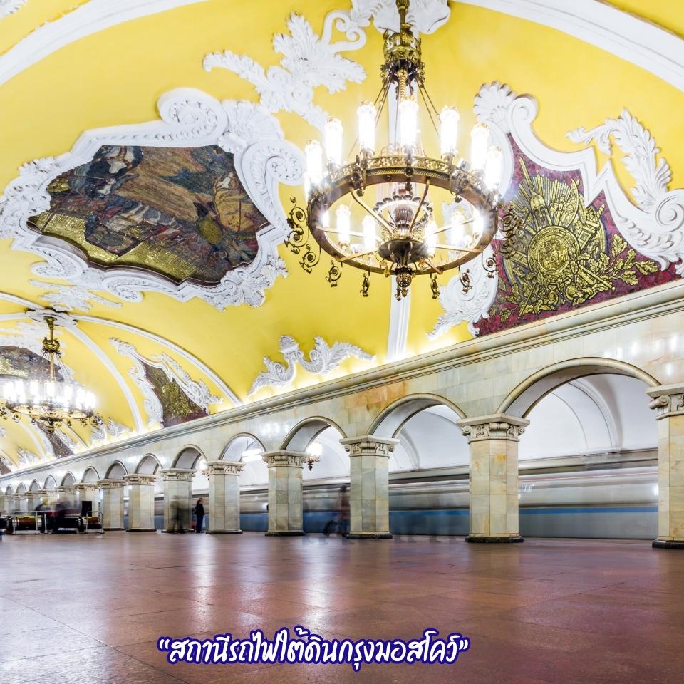 ภาพ : “สถานีรถไฟใต้ดินกรุงมอสโคว์” (MOSCOW METRO  STATION) รัสเซีย